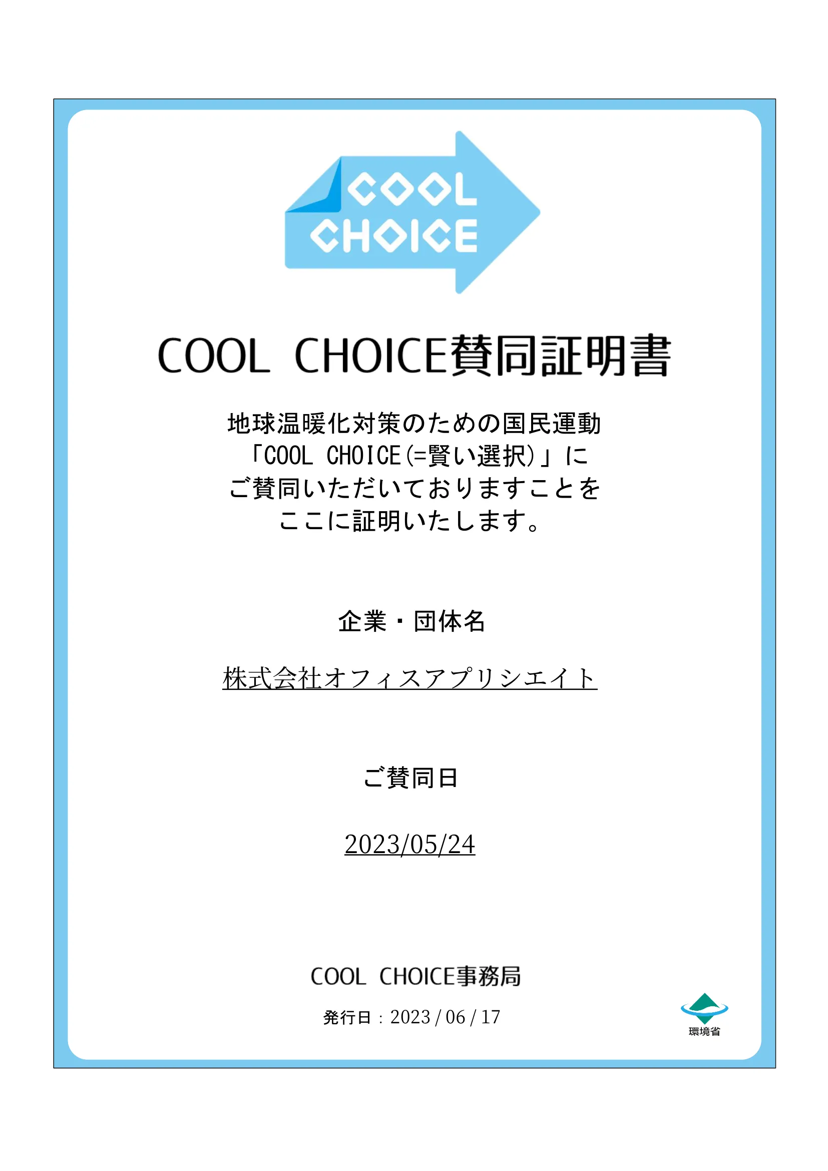 COOL CHOICE 株式会社オフィスアプリシエイト-1