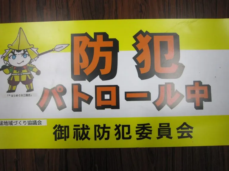 石川県七尾市・御祓地域づくり協議会 引用