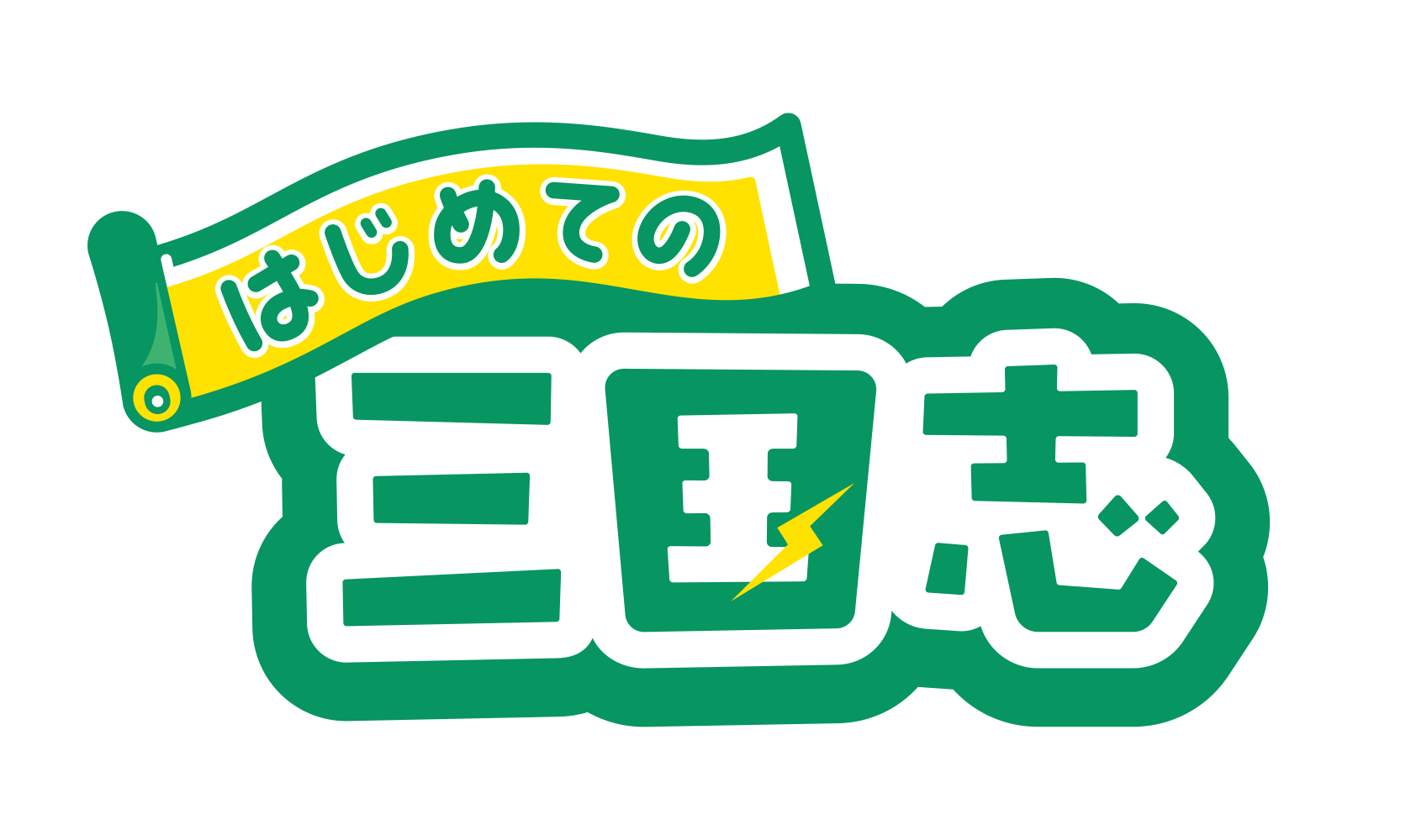 はじめての三国志バナー