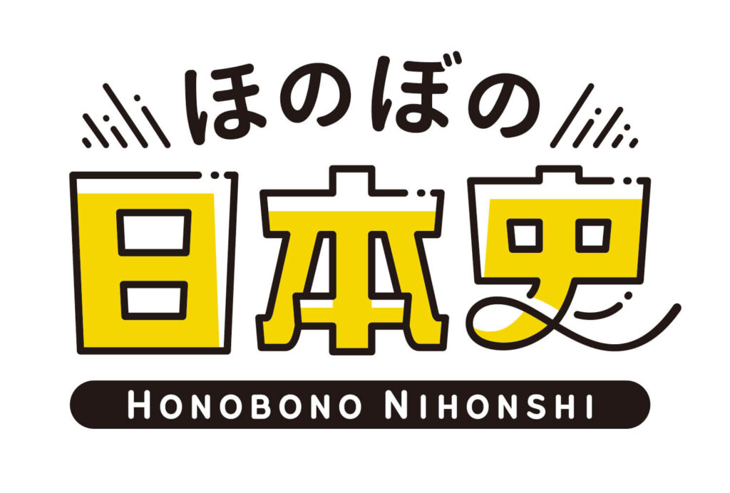 ほのぼの日本史 ロゴ